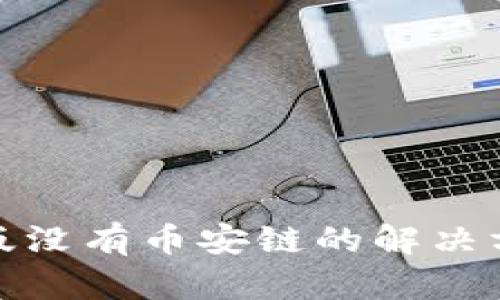 tpwallet电脑版没有币安链的解决方案与未来趋势