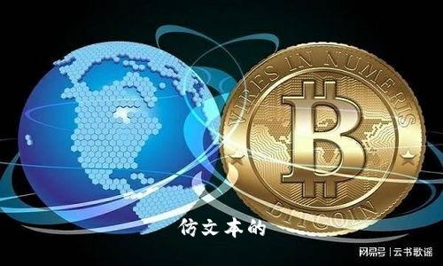 仿文本的