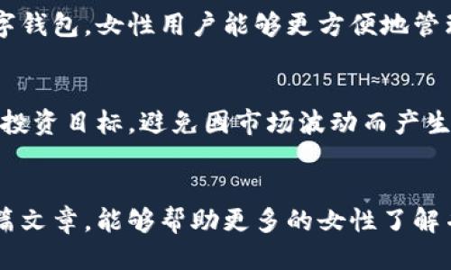   女生必备：TPWallet使用教程与未来趋势探讨 / 
 guanjianci TPWallet,女性用户,加密货币,数字钱包 /guanjianci 

引言：数字钱包的兴起与女性用户的崛起
在当今这个信息时代，数字技术的快速发展正在改变人们的生活方式，尤其是在金融领域。TPWallet作为一款备受关注的数字钱包，近年来吸引了越来越多的女性用户的关注。真心觉得，随着加密货币的普及与发展，女性在数字经济中的参与度也在逐渐提升，这不仅是时代的进步，更是女性独立与自我管理意识的体现。在这篇文章中，我们将深入探讨TPWallet的使用方法，并展望其未来的发展趋势。

什么是TPWallet?
TPWallet是一款专为加密货币用户设计的数字钱包。它提供了安全、便捷的环境，用户可以在此存储、管理多种加密资产。TPWallet的用户界面友好，非常适合新手使用，尤其是对于那些刚开始接触加密货币的女生来说，简洁清晰的设计带来良好的用户体验。
这款钱包不仅支持主流的数字货币交易，比如比特币、以太坊等，同时也允许用户自定义交易列表，这让管理多种资产变得更加灵活和方便。TPWallet的安全性也值得一提，采用多重加密保护用户的资产安全，使用户在使用时更加放心。

TPWallet的基本使用教程
对于刚接触TPWallet的女性用户来说，一些基本使用教程将大有裨益。下面是TPWallet的简单使用指南。

h4第一步：下载与安装/h4
首先，您需要下载TPWallet的APP。可以在应用商店或TPWallet的官方网站找到下载链接。我们建议您下载官方版本，确保钱包的安全性。

h4第二步：创建钱包/h4
打开应用后，您可以选择“创建钱包”选项。在创建钱包的过程中，请务必妥善保管生成的助记词。这串助记词是恢复钱包的唯一凭证。真心觉得，把它写在纸上并放在安全的地方，是个不错的主意。

h4第三步：充值与提现/h4
创建好钱包后，您可以进行充值。这通常可以通过扫描二维码或者通过您的交易所转账功能来实现。如果想要提现，可以在钱包内选择提现，设定提现金额，然后按照提示完成操作。

h4第四步：交易/h4
TPWallet支持多种加密货币的交易功能。您可以在APP内随时查看市场行情，快捷地进行买卖。用户界面直观，很容易让人上手。如果在交易过程中遇到问题，TPWallet内有详尽的新手帮助，帮助您解决难题。

如何提高TPWallet的安全性
数字钱包的安全性至关重要，尤其是涉及到金钱的管理。真心觉得，女性用户在这些方面需要格外注意，能够更好地保护自己的资产。

h4设置强密码/h4
在创建TPWallet时，设置一个强而复杂的密码非常重要。避免使用简单的生日或姓名等易猜测的密码，使用字母、数字和符号的组合会更加安全。

h4使用双重身份验证/h4
如果TPWallet提供双重身份验证选项，建议务必启用。这能为您的钱包增加一层额外的安全性。

h4定期更新APP/h4
确保您的TPWallet更新到最新版本，官方会定期推出安全更新，以修复潜在的安全漏洞。定期更新APP，可以更好地保护您的资产安全。

TPWallet的未来发展趋势
TPWallet作为数字钱包领域的一匹黑马，其未来发展趋势值得关注。我们可以归纳出几点具体的未来展望。

h4一、用户基数的进一步扩大/h4
随着越来越多的人开始了解和使用加密货币，TPWallet的用户群体将不断扩大。特别是女性用户的崛起，不仅是市场需求的变化，更是她们对金融自主权重视的结果。未来，TPWallet有可能推出更多女性用户针对性的功能，帮助她们更好地管理自己的财富。

h4二、多链资产的支持/h4
未来，TPWallet可能会支持更多种类的区块链资产。现在，大多数钱包都只能支持特定链上的资产，但通过适配更多的区块链技术，TPWallet能够为用户提供更多的选择，提高其市场竞争力。

h4三、教育宣传的加强/h4
对于许多女性用户来说，加密货币仍然是一个相对陌生的领域。TPWallet未来有可能加强此方面的教育与宣传，不仅向她们介绍如何使用钱包，更让她们理解加密货币的价值与背后的技术原理。通过教育，帮助女性用户更好地融入到这个数字经济的潮流中，是十分重要且有意义的一个方向。

可能相关的问题

h41. 为什么数字钱包对女性用户重要?/h4
真心觉得，在当今社会，财务独立对女性的生活质量有着直接的影响。数字钱包的兴起为女性用户提供了更多的选择和自由，不再单纯依赖于传统的银行体系。通过TPWallet这样的数字钱包，女性用户能够更方便地管理自己的财务，进行投资与交易，这不仅提升了她们的经济能力，更彰显了自身的独立性和自信心。

h42. 面对数字货币市场的波动，如何有效管理风险?/h4
有点遗憾的是，许多新手在进入加密货币市场时，对市场的波动缺乏足够的认识。面对市场的不确定性，风险管理显得尤为关键。建议女性用户在使用TPWallet时，设定风险承受能力和投资目标，避免因市场波动而产生过大的经济损失。此外，合理分配资产、不要将所有资金投入单一货币、并保持冷静和理智，都是有效的风险管理策略。

结尾：迎接数字经济的未来
伴随着科技的发展，数字经济的未来充满了无限可能。TPWallet作为一款用户友好的数字钱包，不仅为女性用户提供了金融自由的机会，更推动了她们在这一领域的参与。希望通过本篇文章，能够帮助更多的女性了解并掌握TPWallet的使用方法，同时使她们对未来的加密市场充满信心与期待。只有当我们充分利用数字工具，才能在未来的金融战争中立于不败之地。