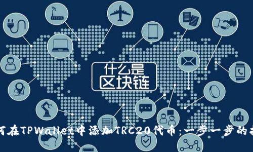 如何在TPWallet中添加TRC20代币：一步一步的指南