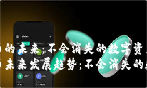 加密货币的未来：不会消失的数字资产趋势
加密货币未来发展趋势：不会消失的数字资产