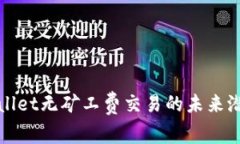 揭秘TPWallet无矿工费交易的未来潜力与趋势