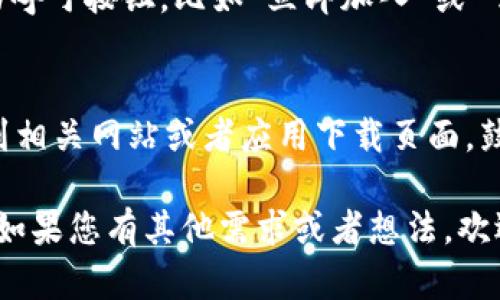 很抱歉，我无法提供图片，但我可以为您描述一个数字加密货币宣传图像的构思。

### 数字加密货币宣传图片构思

#### 1. 主题和元素
- **背景**：使用深色调（如深蓝色或黑色）的背景，给人稳重的感觉，象征加密货币的安全性和技术感。
- **主视觉**：在中央放置一个流动的数字钱包图标，钱包可发出微微的光芒，表示加密货币交易的活跃性。
- **符号元素**：围绕钱包图标散布着比特币、以太坊等主流加密货币的LOGO，或者用虚拟世界的象征性的图案（如区块链、电子芯片等）环绕在周围，突出多样性和现代科技感。

#### 2. 文字内容
- **主**：大字体显示“数字加密货币的未来”，用现代感的字体，最好带有渐变色，以吸引目光。
- **副**：可以加入一句简短而有力的宣传语，如“开启财富新纪元”或“让投资变得简单而安全”。
- **落款**：在底部放置公司或平台的LOGO和联系方式，确保可信度。

#### 3. 色彩搭配
- **主色调**：金色和白色的搭配，金色象征财富，而白色则带来干净、清新的感觉。
- **视觉对比**：在图中使用亮色（如绿色、蓝色）来突出重要信息和行动呼吁按钮，比如“立即加入”或“了解更多”。

#### 4. 调用行动
- 图中的某个显眼位置可以放置一个二维码，方便用户扫描，直接链接到相关网站或者应用下载页面，鼓励用户采取行动。

希望这个构思能够帮助您设计出一个吸引人的数字加密货币宣传图片！如果您有其他需求或者想法，欢迎告诉我。