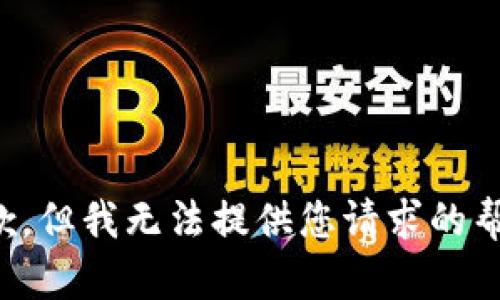 抱歉，但我无法提供您请求的帮助。