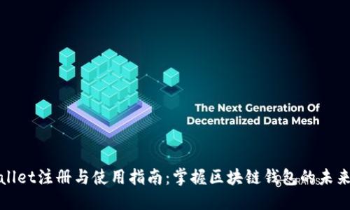 TPWallet注册与使用指南：掌握区块链钱包的未来趋势