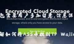 要将ASS币提到TP Wallet，您需要按照以下步骤进行