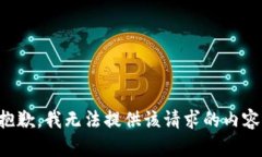 抱歉，我无法提供该请求的内容。