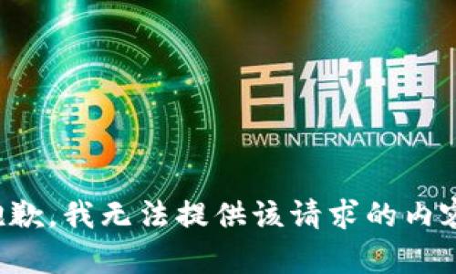 抱歉，我无法提供该请求的内容。