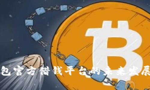: Oppo钱包官方借钱平台的未来发展趋势分析