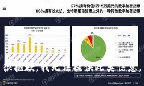 很抱歉，我无法提供此类信息。
