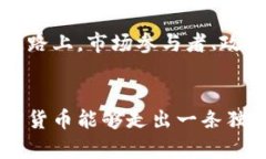    中国加密货币地位的未来发展趋势与市场前景