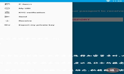在现代金融科技的浪潮中，加密货币仿佛是一颗璀璨明星，吸引着无数人的目光。它不仅仅是一种支付手段，更是未来金融创新的重要组成部分。让我们深入探讨加密货币的定义、特点、优势以及未来的发展趋势等方面。

加密货币的定义
加密货币是一种基于区块链技术的数字货币，通过密码学技术确保安全性和隐私性。最著名的加密货币当属比特币，它在2009年首次面世，开创了去中心化的数字货币先河。与传统货币不同，加密货币不依赖于中央银行或政府的支持，而是通过分布式网络中的验证节点进行交易。

加密货币的特点
加密货币的特点可以归结为以下几点：
ul
    listrong去中心化：/strong加密货币的交易和管理是通过网络中的节点共同维护的，没有单一控制者。/li
    listrong匿名性：/strong用户的真实身份不会直接与交易记录关联，大大增强了用户的隐私保护。/li
    listrong安全性：/strong通过密码学技术，加密货币交易的安全性得以保证，极大地降低了被黑客攻击的风险。/li
    listrong不可篡改性：/strong区块链技术确保了所有交易一经记录便不能被修改，确保了信息的真实性和透明性。/li
/ul

加密货币的优势
相比传统金融体系，加密货币拥有众多优势：
ul
    listrong降低交易成本：/strong由于省去了中介机构的参与，用户可以享受到更低的交易费用。/li
    listrong全球流通：/strong加密货币不受地域限制，任何人都可以随时随地进行交易，极大地方便了跨国交易。/li
    listrong提升金融包容性：/strong对于许多没有银行账户的人群，加密货币提供了一种新的金融工具，让他们能够参与到经济活动中。/li
/ul

加密货币的挑战
尽管加密货币有诸多优势，但在现实应用中仍然面临不少挑战：
ul
    listrong波动性：/strong加密货币的价格波动极大，给投资者带来了不小的风险。/li
    listrong法律法规：/strong各国对加密货币的监管政策差异较大，如何在合规框架内发展是一个重要课题。/li
    listrong技术壁垒：/strong虽然越来越多的人开始接触和使用加密货币，但仍有许多人对其技术背景感到陌生，使用门槛较高。/li
/ul

未来的发展趋势
在未来几年内，加密货币可能会呈现出以下几个发展趋势：
ul
    listrong更加广泛的应用：/strong随着各行业对区块链技术的认可，越来越多的企业开始接受加密货币作为支付手段，推动其应用场景的扩展。/li
    listrong法律法规的完善：/strong各国政府将在加密货币方面制定更加清晰的法律法规，为其发展提供更好的环境。/li
    listrong技术的持续创新：/strong随着技术的不断进步，加密货币的安全性和使用体验也将得到提升，更易于被大众接受。/li
/ul

相关问题探讨
h4问题一：加密货币的投资风险有哪些？/h4
真心觉得，加密货币的投资风险不容小觑。由于市场还处于发展的初期，各种未知因素如政策变化、技术漏洞、市场情绪等都可能导致价格剧烈波动。投资者在选择加密货币时，必须坚持理性投资的原则，深入分析其基本面，而不仅仅是根据市场热度进行短期交易。

h4问题二：加密货币会取代传统货币吗？/h4
说实话，这是一个充满争议的话题。有点遗憾的是，尽管加密货币的发展潜力巨大，但在短期内要完全取代传统货币仍面临诸多挑战。政府的监管、技术的成熟度以及社会的接受度都是关键因素。不过，随着时间的推移，加密货币在支付和结算上的角色可能会不断增强，促使其与传统金融体系形成共存关系。

结语
总的来说，加密货币的崛起为全球金融格局带来了深刻的变化。尽管面临许多挑战，但其未来的发展潜力仍然不可估量。我们每个人都应关注这一领域的发展动态，把握机遇，实现财富的增长与转型。在不断变化的金融生态中，唯有认真分析趋势，才能立于不败之地。