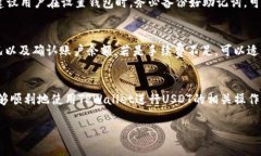 jiaoti使用TPWallet进行USDT交易的精彩指南/jiaotiTPW