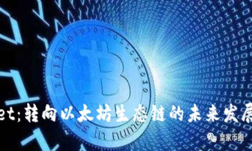 tpWallet：转向以太坊生态链的未来发展与趋势