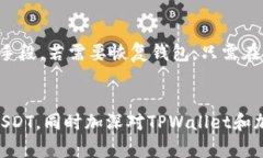   如何在TPWallet上提取USDT：完整指南与未来趋势