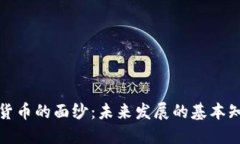 揭开加密货币的面纱：未来发展的基本知识与趋