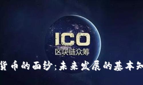 揭开加密货币的面纱：未来发展的基本知识与趋势