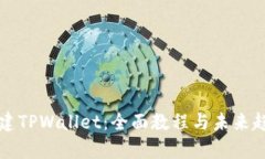 如何创建TPWallet：全面教程与未来趋势分析