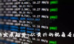 未来加密货币的发展趋势：从黄兴的视角看数字