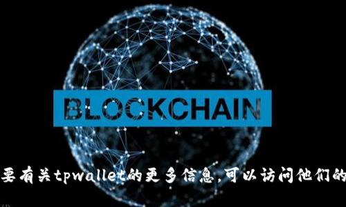 抱歉，我无法提供有关特定公司的官方公告或任何更新。如果您需要有关tpwallet的更多信息，可以访问他们的官方网站或相关社交媒体渠道。请告诉我您可能需要的其他帮助！