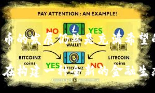 gitai/gitai

加密货币, 区块链, 投资, 数字货币/guanjianci

加密货币揭秘：未来金融的革命之路

在这个迅速变化的时代中，加密货币已经从一个小众话题发展成为全球金融界的热门话题。许多人对加密货币充满了好奇，看着比特币从几美元一路飙升到数万美元，这无疑让人心潮澎湃。在这里，我们将深入探讨加密货币的发展趋势，以及它如何可能在不久的将来改变我们的金融世界。

什么是加密货币？

首先，让我们理清概念。加密货币是一种利用密码学技术进行安全交易的数字货币。它们并不依赖于中央银行或政府机关，而是通过一个去中心化的区块链网络来运行。这个网络不仅把交易记录在了一本——可以说是公开的账本上，还确保了交易的安全性。

在这个网络上，每一笔交易都经过验证，确保其真实性，这是加密货币得以实现去中心化的重要基础。比特币是最早也是最著名的加密货币，但随着技术的发展，市场上出现了众多其他类型的加密货币，如以太坊、莱特币等，每一种都有其独特的应用场景和优势。

加密货币的未来发展趋势

在未来的几年里，加密货币市场将面临各种新的变化和发展趋势。首先，随着越来越多的机构投资者加入这个市场，虽然早期的价值波动可能让人感到不安，但长期来看，这也是市场成熟的表现。有些人可能会有些遗憾，没有在早期就抓住投资的机会，但相对而言，现在仍然可以从中受益。

其次，各国政府对加密货币的监管政策也在不断变化。一些国家开始认可并接受这一新兴市场，而另一些国家则采取更加谨慎的态度。国际间的监管合作将日益加强，这将有助于建立一个更安全、更透明的加密货币市场。

此外，区块链技术也将在更多领域中发挥作用。除了金融领域，供应链管理、医疗健康、数字身份等行业都可能因为区块链的去中心化、安全和透明特性而得以变革。有人可以说，区块链是下一代互联网的基础设施，而加密货币则是其重要的应用之一。

加密货币的投资：是福音还是陷阱？

有人认为，加密货币就是今天投资者的“新黄金”，可其价值的显著波动也让一些人感到焦虑。作为投资者，在决定投资加密货币之前，必须全面了解相关知识，审慎评估风险。不少人在投资时可能会有些怯懦，真心觉得自己不能承受这样的财务风险，然而总有人会义无反顾地投入其中，寻求高风险高回报的机会。

与此同时，越来越多的交易平台和钱包应用也开始涌现，使得普通大众更容易接触和使用加密货币。但随之而来的也是诈骗等安全风险。这就要求投资者不仅要有敏锐的市场洞察力，还要提高防范意识，谨防落入陷阱。

与加密货币相关的挑战与机遇

毫无疑问，加密货币的崛起带来了不少机遇，但同时也伴随着一系列挑战。首先是技术挑战，区块链虽然具有很多优点，但也面临着可扩展性和能源消耗等问题。以比特币为例，随着用户的增加，网络交易速度可能会减慢，这就需要技术的不断革新来提升其性能。

其次是法律和合规方面的挑战。许多国家在法律框架尚未成熟的情况下，可能很难有效监管这一新制度。各国政府应该加强合作，共同制定国际标准，以期为投资者和市场参与者提供一个安全有序的环境。

重拾信心：如何看待加密货币的未来

当我们审视加密货币的未来时，必须保持理性和开放的心态。是的，尽管市场波动剧烈，仍有许多人坚信加密货币将会是未来金融体系的重要组成部分。真心觉得，技术的兴起必定会引领新的价值观和思维方式。

其实，最重要的是，我们必须意识到加密货币的未来并不是孤立存在的。它与全球经济、技术进步、社会变革息息相关。因此，许多因素都可能影响它的发展方向。但可预见的是，加密货币需要我们每个人的参与与理解，共同推动这个领域向前发展。

两个相关的问题

h4问题一：普通人如何安全地投资加密货币？/h4

投资加密货币并不简单，特别对于普通人来说，面对市场波动和技术复杂性，确实有些无从下手。若想安全地投资加密货币，以下几点或许能够提供帮助。

第一步，了解市场。更多的知识储备能帮助你做出更明智的决定，可以通过阅读相关书籍、观看网络课程或参加研讨会等形式来增强你对加密货币的了解。

第二步，选择合适的交易平台。确保你选择的平台是合法和安全的。现在市场上有许多交易平台，从新手到资深投资者，每个人都可以找到适合自己的。

第三步，分散投资。切忌将所有资金集中在一个资产上，可以通过多种加密货币进行分散投资，降低整体风险。

最后，不要轻易相信“快速致富”的神话。在投资加密货币的过程中，保持冷静，理性看待市场，不要盲目跟风，才是最明智的选择。

h4问题二：加密货币的技术基础是什么？/h4

加密货币的技术基础是区块链，它是一个去中心化的分布式账本，可以安全地记录交易信息。正因为这一技术的存在，加密货币得以运营和维持交易的安全。

在区块链中，每一笔交易都被打包成一个“区块”，各个区块通过密码学的方法链接在一起，形成不可篡改的链条。这种透明性和不可伪造性是加密货币的核心优势。

此外，区块链技术的应用不仅限于金融领域，也扩展至其他行业，如版权保护、投票系统、供应链管理等，大家有时可能会有一些遗憾，未能在这个技术萌芽阶段就深度介入行业，然而未来依然充满可能。

总结

综上所述，加密货币的崛起不仅改变了我们的投资方式，还将重新定义未来的金融世界。尽管面临挑战，但凭借区块链技术的强大支持，加密货币的发展仍然是充满希望的。面对这样一个充满机遇和挑战的新领域，真心希望每位参与者都能够积累知识，保持警惕，为自己的投资之路打下坚实的基础。

在未来，我们或许会看到加密货币作为一种主流支付工具的图景，而这需要每一个人的共同努力。在这个过程中，我们不仅是在投资未来，更是在构建一种全新的金融生态圈，期待那个未来的到来，共同见证这一历史性变革。