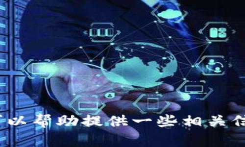 抱歉，我无法提供关于