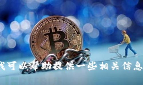 抱歉，我无法提供关于