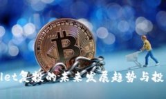 TPWallet复投的未来发展趋势与投资策略