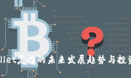 TPWallet复投的未来发展趋势与投资策略