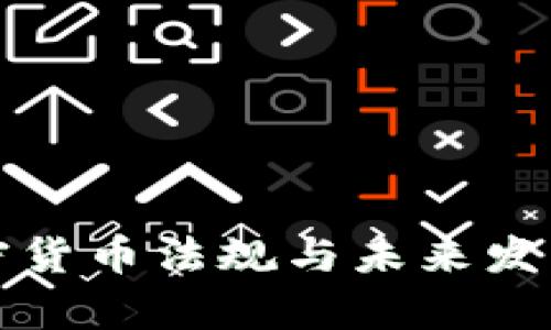 科威特加密货币法规与未来发展趋势分析