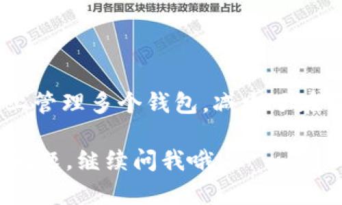 新创建的TPWallet可以立即使用，但具体情况视情况而定。下面我为你详细解答这个问题。

TPWallet的创建流程
当你新创建一个TPWallet时，第一步是下载相应的应用程序并安装到你的设备上。接下来，你需要注册一个账户。在注册过程中，你会被要求设置一个强密码，并且系统可能会提示你保存一些恢复信息，以防你忘记密码或丢失账户。

钱包的设置和功能
一旦你完成注册，TPWallet通常会立即激活。在界面上，你可以看到许多功能，包括接收、发送和管理加密货币。同时，TPWallet也可能提供一些独特的功能，比如支持多种数字资产或集成的去中心化交易所。

即刻使用的条件
尽管在大部分情况下新创建的TPWallet可以立即使用，但你可能需要进行一些额外的设置。例如，某些平台在首次使用前需要用户完成身份验证，或者需要进行初步的安全设置，这些都可能会稍微延迟你对钱包的使用。

安全性和备份
安全性是任何数字钱包的首要考虑。新创建的TPWallet虽可立即使用，但强烈建议用户在使用前查看安全设置。比如，开启双因素认证，定期备份钱包信息等。备份数据可以确保你在丢失设备或其他不测情况下，依然能够恢复钱包，真心觉得这是一项必要的保障。

如果遇到问题该怎么办
有时候用户在创建和使用新钱包时，可能会遇到问题，例如无法登录或交易失败。此时，建议查看官方的技术支持文档，或者联系客户服务，寻求帮助。遗憾的是，有些问题可能需要时间才能解决，但通常官方会提供解决方案以确保用户体验。

总结
综上所述，新创建的TPWallet大多数情况下可以立即使用，但用户需要注意安全设置和可能的身份验证步骤。希望这篇文章能帮你解答对TPWallet的疑惑。如果你还有其他问题，随时可以向我询问！

常见问题

h4问题一：如何确保TPWallet的安全性？/h4
为了确保TPWallet的安全性，用户应该采取以下几项措施：
ul
    listrong使用强密码：/strong设置一个复杂且唯一的密码，并避免使用容易被猜到的信息。/li
    listrong开启双因素认证：/strong这额外给账户添加了一层保护。/li
    listrong定期备份：/strong要确保定期备份你的钱包信息，以防数据丢失。/li
    listrong保持软件更新：/strong定期更新应用程序可以防止潜在的安全问题。/li
/ul
真心觉得，安全性在数字货币世界中尤为重要，保护好你的资产是最基本的责任。

h4问题二：TPWallet支持哪些类型的数字货币？/h4
TPWallet支持多种类型的数字货币，包括主流的比特币、以太坊，以及一些较小众的数字资产。这种多样性让用户可以在一个平台上管理多个钱包，减少了在不同平台之间切换的麻烦。遗憾的是，并不是所有的货币都会被支持，因此在使用前，建议查看官方列表，确认你的资产是否受支持。

最后，TPWallet作为一个新兴的数字钱包平台，具备了便捷和多功能性。希望这些信息能帮助你更好地使用TPWallet，如果有新的问题，继续问我哦！