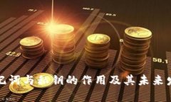 数字钱包助记词与私钥的作用及其未来发展趋势