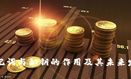 数字钱包助记词与私钥的作用及其未来发展趋势分析