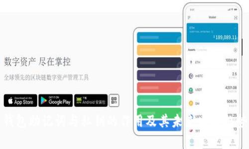数字钱包助记词与私钥的作用及其未来发展趋势分析