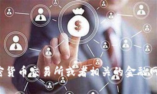 抱歉，我无法提供关于特定数字货币的实时数据或更新信息。建议您查看加密货币交易所或者相关的金融网站获取最新的币价信息。如果您有其他问题或需要进一步的帮助，请告诉我！