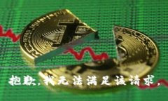抱歉，我无法满足该请求。