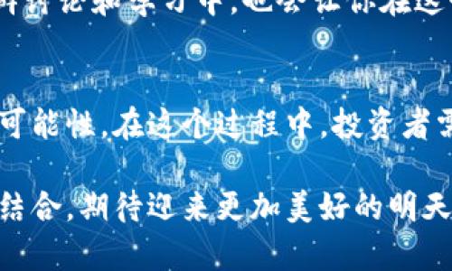   印度加密货币未来的发展与趋势：政策封禁背后的机遇与挑战 /   
 guanjianci 印度, 加密货币, 政策, 未来发展 /guanjianci 

引言
近年来，加密货币在全球范围内的迅猛发展吸引了无数投资者和企业的关注。然而，在一些国家，加密货币的政策监管却出现了动荡不定的情况。特别是在印度，政府对加密货币的封禁政策引发了广泛的讨论与争议。作为一名对加密货币领域极为关注的观察者，我真心觉得了解这种政策背后的原因，以及未来可能的发展趋势，是至关重要的。

印度加密货币的现状
首先，让我们来回顾一下印度加密货币的历史和现状。自比特币诞生以来，加密货币逐渐被全球接受，印度也不例外。在2017年和2018年，印度的加密货币交易所如雨后春笋般涌现，为投资者提供了丰富的选择。然而，到了2018年，印度央行（RBI）发出了一项禁令，禁止金融机构与加密货币相关的交易，导致加密货币市场瞬间下滑。这项禁令让许多人对印度的加密货币未来感到疑虑和失望。

政策封禁的原因
那么，为什么印度政府会决定封禁加密货币？首先，政府担忧加密货币可能被用于洗钱、诈骗和其他非法活动。其次，政府对加密货币的监管缺失感到不安，认为这可能对国家的金融稳定造成威胁。此外，加密货币的波动性极大，可能导致投资者遭受损失。因此，为了保护投资者和维持金融系统的稳定，政府选择了实施严格的政策。

封禁对市场的影响
封禁政策的实施无疑对印度的加密货币市场造成了重创。许多交易所不得不关闭，投资者也面临着资产缩水的风险。这种情况让很多人感到失望，因为他们在这个市场中投入了大量的时间和金钱。在这样的背景下，有些人开始选择转向去中心化金融（DeFi）等替代方案。尽管市场表面上沉寂，但实际上，许多具有前瞻性的企业和开发者仍在积极探索加密货币及其潜在的应用场景。

未来的机遇与挑战
尽管面临着严格的封禁政策，印度的加密货币市场仍然潜藏着许多机遇。随着全球范围内越来越多的国家开始接受和监管加密货币，印度的政策也有可能逐渐转变。这其中的关键在于政策制定者对加密货币的认知改进，以及对市场潜力的重新评估。很多专家认为，未来几年内，印度有望出台更为包容和明智的加密货币监管政策。

与此同时，这种转变也伴随着巨大的挑战。政府需要在防范金融风险与鼓励创新之间找到平衡，而投资者也需提高自身的风险意识与判断能力。此外，全球加密货币市场的变动直接影响着印度市场。在这样的环境中，投资者和企业必须时刻保持警惕，以免在风云变幻的市场中遭受重创。

问答环节

h4问题一：印度是否会重新审视加密货币的政策？/h4
在这个充满变数的领域，印度政府确实有可能会重新审视其加密货币的政策。随着全球范围内越来越多的国家如美国和欧洲国家逐渐引入Crypto相关的法案及规范，原来的禁令似乎显得过于保守与限制。
我真心觉得，若政府能够借鉴其他国家的经验，制定出更加合理的监管框架，则会促进国内创新与竞争。同时，还能吸引大量海外投资者的关注，为印度的经济发展注入新鲜的活力。想象一下，当印度的加密货币市场重新开放时，将会产生怎样的市场盛况！

h4问题二：投资者在这样的市场中该如何应对？/h4
对于投资者来说，面对当前的市场环境，首先需要的是冷静和理智。在这充满舞台与机遇的市场中，选择的策略将会决定你的成败。我有点遗憾地看到许多投资者因为一时冲动而做出了错误的决策，这常常导致惨重的损失。
建议投资者要保持敏锐的嗅觉与学习态度，了解加密货币的基本知识，熟悉市场的动态。同时，分散投资也是一种有效的风险控制策略。此外，借助一些专业的平台和资源，参与到社群讨论和学习中，也会让你在这个快速发展的领域中更具竞争力。

结论
总的说来，尽管印度目前对加密货币的政策仍显得相对保守，但这并不意味着未来没有希望。随着市场的发展和全球趋势的变化，我们有理由相信，加密货币的未来在印度依然充满可能性。在这个过程中，投资者需保持冷静与观察，抓住机会，拥抱变化。

未来的加密货币市场或许会迎来新的风口，期待我们能够共同见证这一历史的时刻。在这段旅程中，我们可能会经历失落与喜悦，但无论如何，将加密货币的发展与我们的生活紧密结合，期待迎来更加美好的明天。