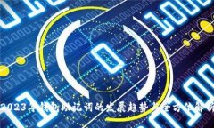 2023年钱包助记词的发展趋势与全方位解析