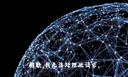 抱歉，我无法处理此请求。