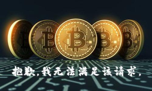 抱歉，我无法满足该请求。