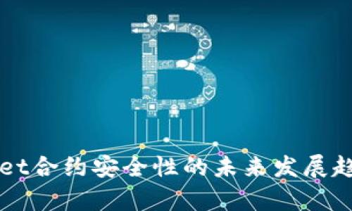 TPWallet合约安全性的未来发展趋势分析