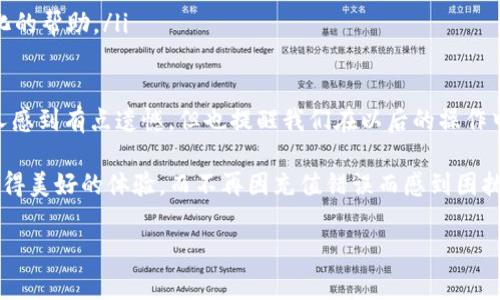 关于“tpwallet充值错了”这一问题，对于一些用户可能会造成一定的困扰。下面，我们将讨论充值错误的一些常见情况，以及如何处理这些问题，希望能为您解答疑惑。

充值错误概述
在使用TP Wallet进行充值时，用户可能会遇到各种各样的错误情况。例如，输入了错误的地址、充值了错误的金额、选择了错误的币种等等。这些错误可能会导致资金的损失或延误，给用户带来不必要的麻烦。

常见的充值错误类型
首先，让我们来看看一些最常见的充值错误：
ul
    listrong错误的地址：/strong这是最常见的错误之一。如果您将资金充值到一个错误的地址，资金将永远丢失，无法找回。因此，充值前一定要仔细核对收款地址。/li
    listrong错误的金额：/strong充值时，有些用户可能会不小心输入了错误的金额。这种情况下，如果金额超过了您的余额，就会出现交易失败的情况。/li
    listrong选择了错误的币种：/strong在一些钱包中，选择了错误的币种进行充值也会导致问题。每个币种通常都有特定的地址和网络。/li
    listrong网络问题：/strong在充值过程中，网络不稳定也可能导致充值失败或者资金延迟到账。/li
/ul

如何处理充值错误
如果您不幸发生了充值错误，您该怎么办呢？对于不同类型的错误，处理方式也略有不同：

h41. 错误的地址/h4
如果您发现自己将资金充值到了错误的地址，首先要冷静下来。虽然这可能会令您感到绝望，但通常情况下，资金是无法找回的。您可以尝试联系TP Wallet的客服询问是否有找回的可能性，但大多数时候，他们会告诉您这笔资金已经无法恢复。

h42. 错误的金额/h4
如果金额填写错误，通常来说，您可以通过联系客户支持来争取解决。在某些情况下，钱包服务商可能会退还多余的金额，但是这需要具体情况具体分析。

h43. 选择错误的币种/h4
如果您在充币时选择了错误的币种，也可以尝试联系TP Wallet的客服询问是否有可能撤回或调整这笔交易。

避免充值错误的建议
为了避免这种情况发生，这里有一些建议供您参考：
ul
    listrong仔细核对：/strong每次充值前，请务必仔细核对收款地址、金额和币种。避免因疏忽而造成损失。/li
    listrong使用复制粘贴：/strong复制地址时，请确保没有多余的空格和字符。可以使用“粘贴并转义”的方式来防止输入错误。/li
    listrong小额测试：/strong在大额充值前，可以尝试先进行一次小额测试，看资金是否能顺利到达。/li
    listrong保留记录：/strong交易的记录和截图可以为您提供帮助，以便日后查询。/li
/ul

可能相关问题

h4问题一：充值过程中出现网络问题怎么办？/h4
在充值过程中，如果出现网络问题，您可以尝试以下几种方法：
ul
    li检查您的网络连接是否正常，确保Wi-Fi或移动数据是可用的。/li
    li如果网络较差，您可以稍等片刻再尝试充值。/li
    li通常情况下，充值信息会在网络恢复后再次发送。如果遇到问题，可以联系TP Wallet的客服进行反馈。/li
/ul

h4问题二：去了官方网站却找不到帮助信息怎么办？/h4
如果您在TP Wallet的官方网站上找不到需要的帮助信息，可以尝试以下方式：
ul
    li查看官方的FAQ部分，许多常见问题都有解答。/li
    li加入相关的社区，例如论坛或社交媒体，向其他用户提问，他们的分享可能会很有帮助。/li
    li直接通过邮件或客服热线联系TP Wallet的客服团队，解释您的问题，他们会为您提供个性化的帮助。/li
/ul

最终，我真心希望以上的信息能帮助您解决“tpwallet充值错了”的问题。有时候，充值错误虽然让人感到有点遗憾，但也提醒我们在以后的操作中更加小心、谨慎。钱包的使用需要我们的认真对待，毕竟，财产安全始终应该放在第一位。

让我也想到了一句话：“慎之又慎，才能保住你的财富。”希望每一位用户都能在使用TP Wallet时获得美好的体验，而不再因充值错误而感到困扰。

当然，如果您还有其他问题或疑问，欢迎随时提问，我会尽力为您解答！