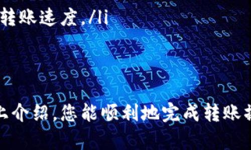 为了帮助您更好地理解如何将币安（Binance）上的资产转移到TPWallet（TP钱包），我们将详细说明整个过程，并提供一些相关问题及其解答。

步骤一：准备工作

在开始转账之前，请确保您已经在币安上注册了账户，并且已经完成了身份验证。另外，您需要在TPWallet上创建一个新钱包。若您已有TPWallet账户，请确保您能够访问该钱包并记住您的钱包地址。

步骤二：获取TPWallet地址

打开您的TPWallet应用程序，找到“接收”或“充值”选项。在这里您会看到一个钱包地址。记得复制这个地址，因为在币安上转账时您需要用到它。

步骤三：登录币安并选择转账

访问币安官网或者打开币安的移动应用。在登录您的账户后，导航到“钱包”选项，在下拉菜单中选择“现货钱包”。在这个页面上，您会看到您所有的资产。

步骤四：选择要转账的币种

在现货钱包中，选择您想要转账到TPWallet的加密货币。例如，若您要转移以太坊（ETH），请找到“以太坊”并点击它。

步骤五：发起提现

在币安的以太坊页面中，您会看到“提现”按钮。点击它，系统会要求您输入提现地址。在这里，粘贴您在TPWallet中复制的地址。

步骤六：填写提现金额

输入您想要转账的金额。请注意，不同的加密货币在转账时可能会收取不同的手续费，因此要确保您填写的金额足够覆盖手续费。

步骤七：确认提现信息

在最终确认提现信息之前，请仔细检查您输入的钱包地址和金额。如果一切无误，点击确认并按照指示完成后续步骤，例如输入2FA验证码。

步骤八：查看转账状态

完成以上步骤后，您可以在币安的账户中查看提现状态。一般情况下，转账会在几分钟到几小时内完成，具体时间取决于网络拥堵情况和您选择的币种。

注意事项

转账过程需要注意以下几点：
ul
    li确保输入的TPWallet地址是正确的，链上资产一旦转出是不可逆转的。/li
    li确认所选择的转账币种与TPWallet支持的币种相符。/li
    li请务必保留与平台相关的所有交易记录，以方便未来参考。/li
/ul

相关问题的探讨

问题一：转账失败的原因是什么？

真的很让人感到遗憾的是，有时候我们会遇到转账失败的情况。这通常可能由于以下几种原因：
ul
    listrong地址错误：/strong最常见的原因就是转账地址输入错误。这意味着您的资产可能会完全丢失，因此在输入时一定要仔细核对。/li
    listrong网络问题：/strong网络不稳定可能引起连接错误，从而无法完成提现或者转账。如果出现这种情况，您可以稍后再尝试。/li
    listrong链上问题：/strong由于市场活跃度，某些加密货币的网络可能会很拥堵，转账可能会延迟。这种情况下，您只能耐心等待。/li
/ul

问题二：如何提高转账速度？

为了提高转账速度，您可以考虑以下几点：
ul
    listrong选择合适的时间：/strong在网络较为空闲的时候进行转账，通常可以减少延迟。/li
    listrong支付更高的手续费：/strong对于一些区块链网络，支付更高的手续费用会将您的交易优先级提升，可能会加快转账速度。/li
    listrong使用合适的区块链：/strong如果TPWallet支持多条链的资产，尽量选择网络拥堵程度低的链进行转账。/li
/ul

总之，转移资产的过程可能会让人充满期待和紧张，能够顺利地将资产从币安转到TPWallet是值得庆祝的事情。希望通过以上介绍，您能顺利地完成转账操作，并且掌握一些可能出现问题的解决办法。无论如何，记得在操作中保持冷静，仔细检查每一步，才能更好地保护您的资产！