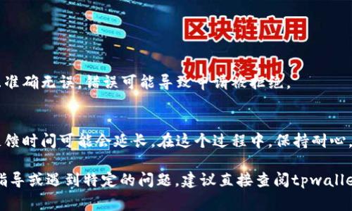 对于“tpwallet提交收录申请”的具体内容，我无法给出详细的操作指导。但是，我可以为您提供一些关于区块链钱包提交收录申请的常见步骤和建议：

### 提交收录申请的一般步骤

1. **准备好必要的文档**：
   - 收录申请通常需要提供钱包的相关信息，例如钱包的功能介绍、技术白皮书、用户指南等。
  
2. **访问相关的区块链网站或者平台**：
   - 寻找需要提交申请的交易所或区块链信息平台。很多平台都有专门的提交申请的页面。

3. **填写申请表格**：
   - 根据网站的要求，填写收录申请表格。确保所提供的信息详尽且准确。

4. **提交支持材料**：
   - 在申请时，附上必要的文件，如团队信息、项目进展、社区支持等。

5. **等待审核**：
   - 提交申请后，耐心等待官网的反馈。通常，审核时间会根据平台的不同而有所不同。

### 可能遇到的问题

1. **申请信息不完整或不准确**：
   - 在填写申请信息时，确保每一项都是必填的，并且准确无误。错误可能导致申请被拒绝。

2. **反馈时间较长**：
   - 有时候，平台的审核流程可能会比较繁琐，因此反馈时间可能会延长。在这个过程中，保持耐心，适时关注申请进度。

这些建议能否帮助到您呢？当然，如果您需要更具体的指导或遇到特定的问题，建议直接查阅tpwallet的官方文档或客服支持。希望这些信息对您有所帮助！