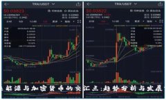 未来能源与加密货币的交汇点：趋势分析与发展