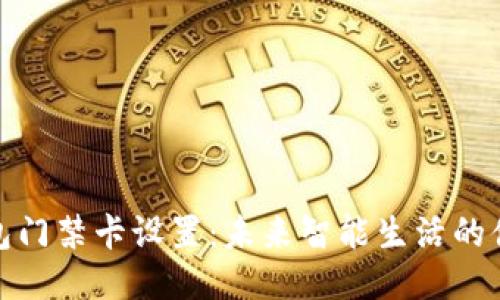 华为钱包门禁卡设置：未来智能生活的便捷之选