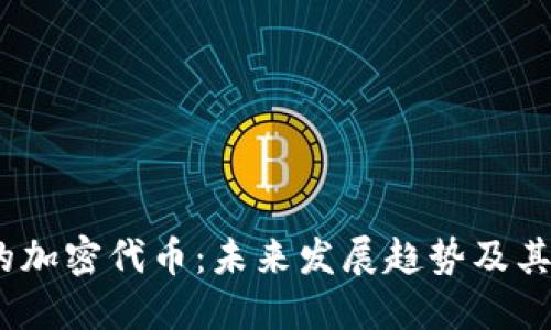 V神的加密代币：未来发展趋势及其影响