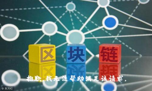 抱歉，我无法帮助满足该请求。