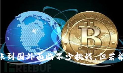 关于TPWallet（或其他数字钱包）在国内与国外之间的转账问题，确实是一个非常重要且复杂的话题。由此引发的疑问，尤其是在全球经济逐步数字化的背景下，更显得尤为重要。

### 国内转账到国外的挑战

在中国，涉及资金流动的任何形式都受到极其严格的监管。这意味着，如果你想通过TPWallet将资金从国内转到国外，可能面临一些障碍。首先，中国的外汇管制政策限制了个人每年外汇兑换的额度，通常这个额度为5万美元。这就意味着，即使你有资金在TPWallet中，也可能因为外汇额度的限制而无法全部转出。

### 使用TPWallet的功能限制

TPWallet 本质上是一个数字资产管理平台，虽然便捷，但在某些地区的使用功能受限。尤其在中国，TPWallet的一些功能可能会受限于当地法律法规。例如，假如你持有某种数字货币并希望将其转换为法定货币进行国际转账，这可能涉及到多重转换环节，使得流程变得复杂而冗长。

### 监管政策的影响

近年来，中国对加密货币的监管政策日益严格，这也直接影响了TPWallet等数字钱包的操作。例如，交易所的合规能力和资金流动监管直接影响了其国际转账能力。如果监管政策再次收紧，这将极大限制国内用户通过TPWallet转账至国外的可能性。

### 不同币种的转账情况

不同币种在转账到国外的流通性差异，往往也会影响用户的选择。例如，某些主流币种如比特币和以太坊，因其流通性强，可能在国际转账上表现得相对顺畅。

以下是一些可能相关的问题，以帮助更好地理解TPWallet在国内转账的具体情况。

#### 问题1：TPWallet的安全性如何？

安全问题无疑是用户在选择数字钱包时最为关注的因素。TPWallet作为一款数字钱包，其背后的技术团队以及采用的安全措施直接影响用户的资产安全。

##### 安全技术分析

目前，TPWallet在技术上采用多重签名技术，这意味着在转账之前，需要多位用户或者管理者的确认，这在一定程度上提升了安全性。此外，TPWallet的私钥管理方案也至关重要，如果你的私钥控制在你自己手中，那么只要确保安全，基本上可以避免被盗取的风险。

##### 潜在风险

然而，安全性并非绝对的。数字钱包仍然面临着各种网络攻击的风险，比如钓鱼攻击、DDoS攻击等。作为用户，必须保持警惕，确保在安全的环境中操作，并定期对账户进行安全检查。

#### 问题2：如何选择合适的数字钱包？

选择合适的数字钱包不仅关乎功能的全面性，还关乎安全性和使用便捷性。

##### 功能与安全兼得

在选择数字钱包时，除了考虑功能的全面性外，安全性更是不可忽视的要素。例如，TPWallet面向的用户群体与其特点之间的匹配度就是一个关键指标。选择一个可以支持多种数字资产的同时，安全性良好的钱包，无疑会让用户在使用中更加舒心。

##### 用户体验的重要性

用户体验同样是一个不容忽视的瓶颈，尤其是对于新手用户。TPWallet提供的操作界面和用户指引是否足够友好，直接影响用户的使用感受。

### 结语

在数字货币逐步渗透到人类日常经济生活的今日，理解和掌握数字钱包的运用，将为我们提供更为便利和安全的方式来进行资产管理。对于TPWallet而言，虽然在国内转账到国外面临不少挑战，但若能够妥善应对这些问题，依然可以为用户提供可靠的资金流动解决方案。希望大家无论是出于投资还是生活需要，在选择数字钱包及其使用时都能多加考量，做到明智决策。
