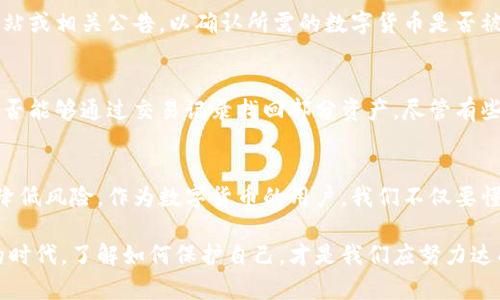 关于在TPWallet的安全性和是否存在骗局的问题，确实是许多用户关注的重点。在此，我将为您详细探讨这个话题，解答您的疑问。

TPWallet简介
TPWallet是一款用于管理和存储数字资产的钱包应用。它支持多种数字货币的存储、转账和交易，因其用户友好的界面和高效的功能而受到用户的喜爱。然而，随着数字货币市场的蓬勃发展，各类钱包也如雨后春笋般涌现，安全性和欺诈风险的问题随之浮出水面。

TPWallet的安全性
安全性是数字货币用户最为关注的一点。在使用TPWallet时，用户首先需要了解其采用的加密技术和安全机制。TPWallet通常会使用高级加密标准来保护用户的私钥，这样即使在传输过程中，也能有效防止敏感信息被截取。此外，TPWallet还可能会定期更新其软件版本，以修复已知的安全漏洞。

尽管技术手段在不断发展，但用户在使用任何数字钱包时，都需要自身提高警惕。TPWallet虽然在技术上做得相对成熟，但任何数字钱包都无法保证百分之百的安全。用户需要注意自身的操作，例如不随意点击陌生链接、不分享私钥、定期备份钱包等，都是增强安全性的有效做法。

TPWallet中的骗局风险
虽然TPWallet平台本身可能是安全的，但这并不意味着在使用过程中不会遭遇骗局。网络上存在大量的钓鱼网站和恶意软件，轻易就能够伪装成TPWallet的界面，诱骗用户输入私钥或密码。一旦用户上当，损失则是无法弥补的。其实，在任何线上交易或资产管理平台中，用户的防范意识至关重要。

与此同时，一些不法分子可能会通过社交媒体或论坛等途径，散布关于TPWallet的虚假信息，包括要求用户下载某些未经验证的“新版”钱包，以获取用户信任，最终实施诈骗。因此，保持警惕，确保通过正规渠道下载和使用TPWallet，是每位用户的重要责任。

用户体验与评价
TPWallet的用户体验在很大程度上影响了其在用户心目中的安全形象。许多用户分享了他们在使用TPWallet过程中遇到的问题以及解决方案。一些用户表示，在使用过程中，曾遇到过转账延迟的问题，但基于客服的积极沟通解决了问题，与其说是平台的安全问题，不如说是网络环境和交易量带来的普通现象。

同时，还有用户因对TPWallet的操作不熟悉而误操作，导致资金损失。因此，用户在使用TPWallet前，充分了解操作指南和相关规则，不仅可以提高使用效率，也能降低因操作失误带来的风险。

防范建议
要确保使用TPWallet的安全，用户需要遵循一些基本的防范建议：
ul
    li确保只从官方网站或官方应用商店下载TPWallet，避免使用不明链接。/li
    li定期更改密码，并为账户启用双重身份验证，如有可能。/li
    li小心钓鱼攻击，谨慎对待所有信息，尤其是来自于陌生人的信息。/li
    li保持软件的更新，以确保获得最新的安全补丁。/li
    li定期备份自己的私钥和助记词，并将其保存在安全的地方。/li
/ul

常见问题解答

h4问题1：TPWallet是否支持所有数字货币？/h4
TPWallet支持的数字货币种类不断增加，但并非所有的数字货币都可以在该平台上交易。用户在使用前可以查看TPWallet的官方网站或相关公告，以确认所需的数字货币是否被支持。真心觉得，了解自己的资产管理需求，再选择相应的钱包平台，是明智的选择，尤其在这个多元化的数字货币时代。

h4问题2：如果我的TPWallet账户被盗，我该怎么办？/h4
如果您的TPWallet账户不幸被盗，第一时间应立即采取措施，包括但不限于：更改与钱包关联的所有密码，联系客服寻求帮助，查看是否能够通过交易记录找回部分资产。尽管有些挽救措施存在着一定风险，但积极应对，总比消极等待要好。我相信，只要保持冷静，认真应对，总能找到解决方法。

总结
关于TPWallet的安全性及潜在骗局的问题，确实让人心中有些不安。但通过合理的使用方式、加强自我保护意识，能够在某种程度上降低风险。作为数字货币的用户，我们不仅要懂得如何使用工具，更要明白如何保障自己的资产安全。在未来的数字货币世界中，知识与警觉性将是每个用户走向成功的保障。

真心希望每位用户都能好运常伴，在使用TPWallet或者其他数字货币钱包的过程中，能够享受到便利与安全。也许在这个快速发展的时代，了解如何保护自己，才是我们应努力达成的目标。